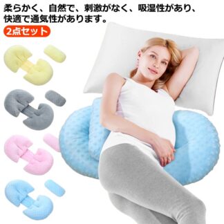 妊婦 枕 快眠グッズ 筋肉痛対策 背もたれ枕 腰枕 妊婦枕 通気性 授乳クション 調節可能 抱き枕 体位変換クッション 横向き寝 安眠 多機能 出産祝い マタニティ 快眠