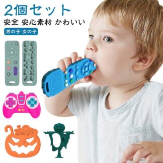 赤ちゃん 歯固め おもちゃ 1歳 6ヶ月 シリコン リモコン はがため 2個セット ゲーム機 新生児 食品グレード 男の子 女の子 安心 幼児