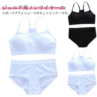 成長期 ショーツ 下着セット 子供 カップ付き 2点セット インナー ガールズ 下着 ジュニア向け ジュニア スポーツブラ 肌着 女の子 アンダーウェア 中学生 無地 小学生