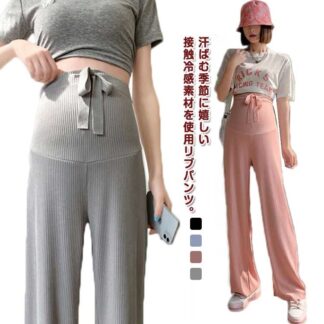 ストレートパンツ マタニティ ワイドパンツ 薄手 産前 春 妊婦 リブパンツ 無地 冷感 冷感パンツ 夏 パンツ 接触冷感 ストレッチ 妊婦服 おしゃれ 長ズボン マタニティウェア 伸縮性 ボトムス
