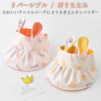 帽子 キッズ あご紐 日よけ ベビー 夏用 子供 女の子 男の子 折りたたみ サンバイザー リバーシブル 日除け 子ども 子供用 こども 保育園 UVカット マジックテープ うさぎ 兎 ウサギ 刺繍
