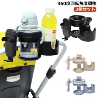 ベビーカードリンクホルダー 2in1 スマホ スマホホルダー ドリンクホルダー 哺乳瓶ホルダー スマホスタンド 2個 ベビーカーグッズ 自転車 カップホルダー 哺乳瓶 ホルダー 便利 360度