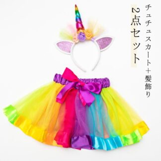 チュチュ スカート キッズ パニエ カラフル ダンス 衣装 ボリューム キッズダンス衣装 ダンス衣装 舞台 ヘアバンドセット レインボー色 チュチュスカートカラフ 2点セット