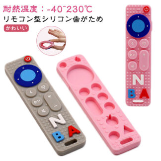 歯固め リモコン 赤ちゃん おもちゃ 1歳 6ヶ月 リモコン型シリコン歯がため ベビー プレゼント 出産祝い はがため グレー ピン お誕生日
