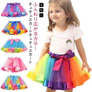チュールスカート キッズ チュール スカート レインボー チュチュスカート 子供 ダンス衣装 子供バレエ ふんわり 演奏会 発表会 イベント発表会