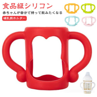 哺乳瓶 持ち手 哺乳びん カバー 哺乳 瓶 ハンドル 哺乳瓶ホルダー ドリンクホルダー コップホルダー ボトルホルダー 哺乳瓶シリコンケース 柔らかい 赤ちゃん 出産祝い ベビー用品 食品級シリコン