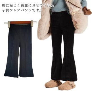 子供服 美脚 フレアパンツ 夏 ロングパンツ ウエストゴム 通気性 子ども服 キッズ 女の子 無地 春 こども服 秋 長ズボン ボトムス 90 100 110 レギンス 140 120 ストレ