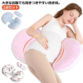 妊婦枕 妊婦抱き枕 マタニティ 背もたれ枕 授乳クッション 腰枕 通気性あり 横向き寝 寝心地サポート枕 筋肉痛対策 多機能