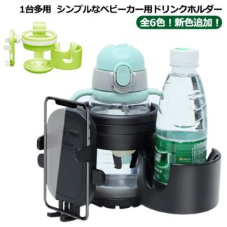 ベビーカー ドリンクホルダー ボトルホルダー スマホ対応 3in1 カップホルダー 哺乳瓶 飲み物 ホルダー おしゃれ キッズ 2個 360度回転 取り付け 収納便利 携帯 角度調整可