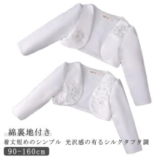 ドレス ボレロ 結婚式 ジャケット キッズ 子供 こども 長袖 フォマール 白 入学式 卒業式 ベビーボレロ 90 100 110 130 140 150 120