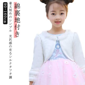 子供ファーボレロ 子供 キッズ フォーマルショール パール 綿裏地付き 春秋 白 ドレスショール ボレロ ケープ 子どもショール フェイクファー 子供用 お呼ばれ bolero ファー 女の