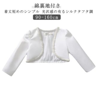 ボレロ 子供 キッズ 子ども フォーマル ビース 綿裏地付き 入学式 入園式 発表会 結婚式 女の子 カーディガン 白 かわいい 子供ドレス ドレスボレロ シンプル おしゃれ アウター 綿 誕