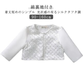 ボレロ 子供 長袖 キッズ カーディガン パール付き 綿裏地付き フォーマル 女の子 ベビー 白 ホワイト 入園式 結婚式 女 入学式