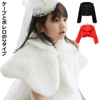 ドレスファーボレロ 女の子 ドレスボレロ 子供ドレス ボレロ フォーマルボレロ ジュニア キッズ 子ども 結婚式 お姫様 プリンセス ピアノ コンクール パーティードレス ウエディングドレス 発表会