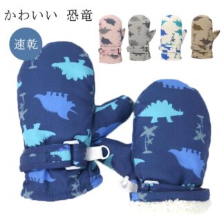 手袋 キッズ 女の子 男の子 スノー 防水 指なし ベビー グローブ ダイナソー 恐竜 ミトン 子ども 防寒 保温 ふわふわ 裏ボア 通学 通園 スキー 裏起毛