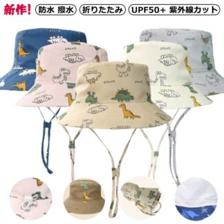 帽子 キッズ 帽子 女の子 日よけ UV ハット ビーチハット 防水 撥水 折りたたみ コンパクト UPF50+ 紫外線カット アウトドア 可愛い 恐竜 ダイナソー プリント 52 54 50セン