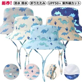 キッズ 帽子 女の子 日よけ UV ハット ビーチハット 防水 撥水 折りたたみ コンパクト UPF50+ 紫外線カット アウトドア 可愛い 恐竜 ダイナソー プリント 52 54 50セン