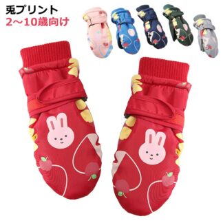 キッズミトン手袋 子供 手袋 キッズ ミトン 子供用 防寒手袋 子ども 雪遊び スノーグローブ 兎プリント 防滑 防水 冬小物 秋冬 自転車 防風 手ぶくろ