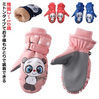 キッズ 防水 スノーグローブ ミトン パンダデザイン ミトンスノーグローブ スキーグローブ 子供用 防寒 男の子 女の子 手袋 撥水