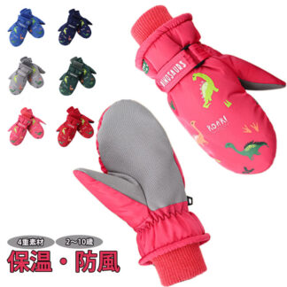 キッズ スノーボード グローブ スノーグローブ 恐竜 2歳 3歳 4歳 5歳 6歳 7歳 8歳 9歳 10歳 スキー 雪遊び 男の子 女の子 4重 スキーグローブ 高耐 ミトン