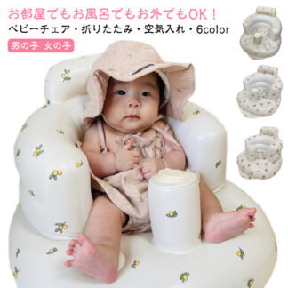 椅子 チェア ベビーケア ビニール お風呂用品 イス ベビーチェア お座り ベビーソファ ベビーソファー 赤ちゃん ベビー エアー ベビーバス コンパクト 折りたたみ ローチェ 空気入れ