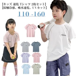 2枚セット キッズ ドライTシャツ 子供 女の子 接触冷感 速乾 ジュニア 半袖 スポーツtシャツ 夏 吸汗速乾 Tシャツ ティシャツ UVカット 男の子 150cm 夏用 スポーツティーシャ