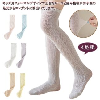 4足組 靴下 キッズ 女の子 夏 メッシュ ハイソックス 薄手 無地 フリル 膝上 ベビー 虫対策 おしゃれ 可愛い ソックス フォーマル イベント ハロウィン テーマパー ダンス
