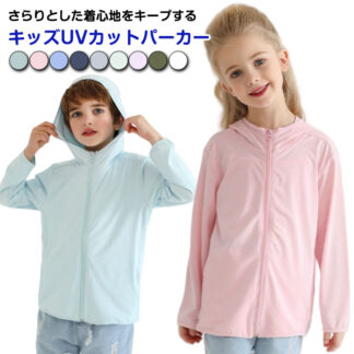 子供服 UVカットパーカー ジップパーカー パーカー 長袖 UVカット UV対策 紫外線 紫外線防止 紫外線カット 薄手 CUT 日焼け ファスナー フード付き フルジップ トップス 羽織り 涼しい