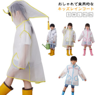 レインコート キッズ レインウェア 男の子 女の子 クリア 通学 自転車 レインポンチョ キッズレインコート 雨具 旅行 防水 撥水 保育所 保育園 幼稚園 小学生 低学年 シンプル 可愛い 小学校