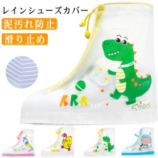 レインシューズカバー 子供 防水 雨 滑り止め 女の子 男の子 雨の日 雪 泥汚れ防止 キッズ 小学生 ジュニア 通学 通園 おしゃれ 靴カバー レインシューズ アウトドア レインブーツ 雨靴 雨具