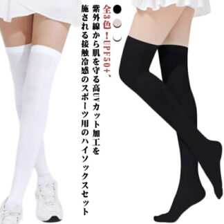 ゴルフ靴下 レディース 4足セット 夏 冷感 紫外線対策 UVカット ストッキング ハイソックス ニーハイソックス 膝上 レギンス ゴルフウェア アウトドア uvカット 薄手 ソックス 靴下 無