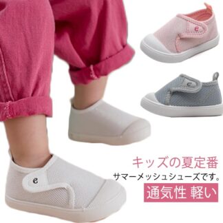ベビー靴 スニーカー メッシュシューズ 子供靴 マジックテープ 通気性 サンダル キッズ メッシュ 蒸れない 夏物 軽い キッズシューズ サマーファーストシューズ おしゃれ 滑り止め 履き