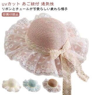 麦わら帽子 キッズ 女の子 ハット ストローハット 麦わらハット 熱中症対策 リボン レース 帽子 あご紐付 通気性 夏 つば広 春 かわいい 日除け 紫外線対策 uvカット 日焼け防止 遮光