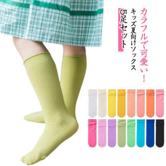 キッズ 靴下 5足セット 子供 薄手 カラフル ソックス 子供用 リブ カラフルソックス くつ下 くつした こども 子ども 蒸れない 夏用靴下 女の子 ベビー ジュニア 保 男の子