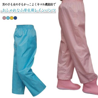 レインウェア キッズ レインパンツ ズボンカバー キャンプ 子供用 ロングパンツ はっ水 ジュニア 雨よけ 雨具 ウエストゴム 無地 ズボン 女の子 子ども 遠足 韓国子 男の子