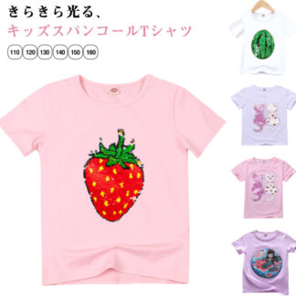 半袖 トップス 子供服 女の子 スパンコール 子ども服 キラキラ 可愛い おしゃれ 夏服面白い 男の子 Tシャツ キッズ ジュニア 夏 110 120 140 150 大きいサイズ 130
