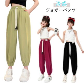 キッズ サルエルパンツ ロングパンツ 冷感 ジョガーパンツ 子供服 涼しい 夏服 ジュニア 無地 シンプル おしゃれ カジュアル ウエストゴム ダンス衣装 ガールズ ボーイズ 子供 ダンス 衣