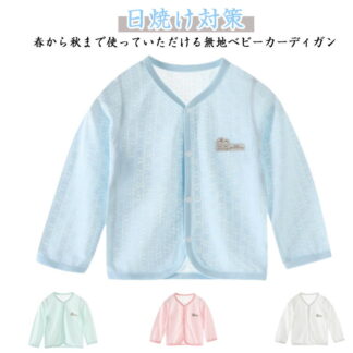 ベビー カーディガン 薄手 子供 UVカーディガン 女の子 男の子 長袖 uvカット 涼しい 子供服 春夏 サマーカーディガン 冷房対策 UV シンプル 可愛い フォーマル 夏 冷房 カジュアル