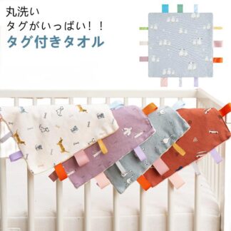 玩具 ハンカチタオル 動物 タグ タオルハンカチ 赤ちゃん お遊びタオル タグタオル 綿 視覚 聴覚 ベビー 安心 タグ付きタオル 子供 おもちゃ よだれ拭き 安全 子ども コットン マイクロ