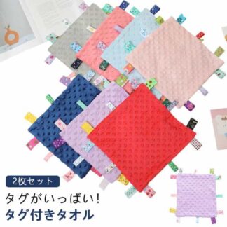 子供 タグ付きタオル タグ ベビー 遊びタオル 聴覚 タオルハンカチ お遊びタオル ハンカチタオル 視覚 子ども タグタオル 赤ちゃん おもちゃ ベビータオル 玩具 安心 タオル 綿 両面タイ 安全
