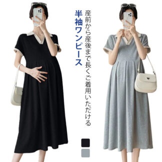 妊婦服 柔らかい マタニティウエア ロング マタニティワンピース 産前 半袖 ワンピース 産後 薄手 大きいサイズ 授乳服 マタニティー 通気性 春夏 ゆったり ポロワンピース 快適