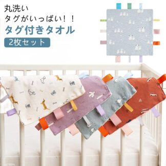ハンカチタオル タグ付きタオル タグ おもちゃ 玩具 タオルハンカチ 安心 遊びタオル 綿 ベビー お遊びタオル 子ども 赤ちゃん 視覚 タグタオル 動物 子供 タオル よだれ拭き 布のおもち 安全