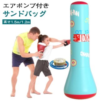 パンチ 大人 パンチバッグ サンドバッグ リラックス パンチングバック 運動不足 子供 スポーツ スタンディング バッグ エアー スタンド 高さ約1.5m 1.2m キッズ アウトドア用