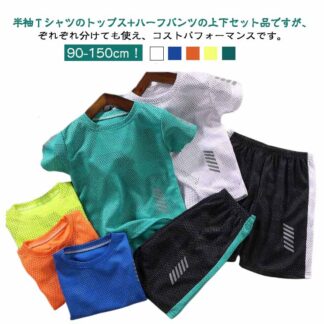 キッズ ルームウェア Tシャツ スポーツウェア ハーフパンツ ジャージ 2点セット セットアップ 男の子 ショートパンツ 女の子 子供服 ジュニア 半袖 トレーニングウェア 上下セット メッ