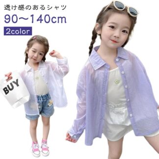シアー 長袖 透け感 キッズ トップス 小学生 UVカット 子供服 韓国 ブラウス シャツ シースルー 無地 シアーシャツ アウター シンプル 羽織 100 ガールズ 透けシャツ 90 可愛い