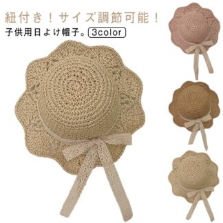 女の子 日よけ 男の子 麦わら帽子 UVカット キャップ 子供用 ベビー 日焼け 紫外線対策 UV対策 帽子 子供 折りたたみ かわいい 紐付き キッズ 42～52cm 熱中症対策 おしゃれ レ