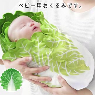 白菜 コスチューム ベビーブランケット 野菜 ブランケット 赤ちゃん ベビー 新生児 おくるみ 毛布 おもしろ 授乳ケープ 出産祝い 退院 ギフト 秋冬 タオルケット おしゃれ イ ベビー寝袋