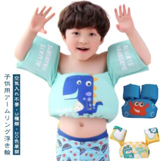 子供用 アームリング 腕 浮き輪 20色 空気入れ不要 2～6歳 軽量 幼児 パドルジャンパー 水泳練習用具 強い浮力 プール 水遊び スイミング 補助具 浮き具