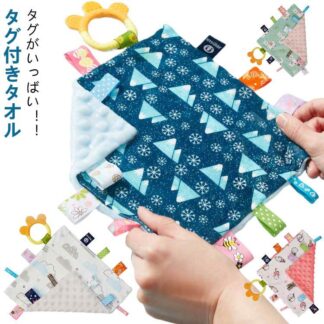 おもちゃ 歯固め付き ベビー よだれ拭き お遊びタオル 子ども 安全 タグ付きタオル タグタオル タオルハンカチ 視覚 遊びタオル 玩具 聴覚 タグ 子供 コットン ハンカチタオル タオル 綿 安心