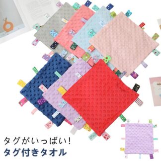 タグタオル 安心 遊びタオル 子供 ハンカチタオル よだれ拭き タオルハンカチ おもちゃ ベビータオル 視覚 聴覚 ベビー 玩具 子ども タグ付きタオル タグ 赤ちゃん 安全 綿 コットン マ